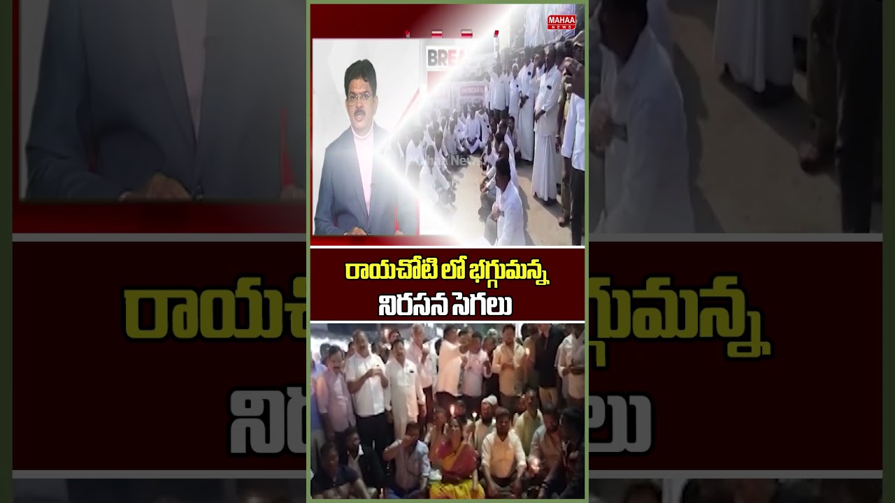 రాయచోటి లో భగ్గుమన్న నిరసన సెగలు..Minister Ram Prasad Reddy | TDP  Party | Mahaa News