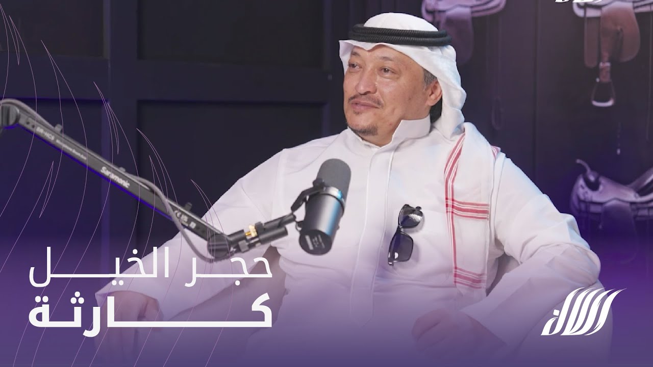 بودكاست رسن - الحلقة السادسة: حجر الخيل كارثة - مع بندر حمدام