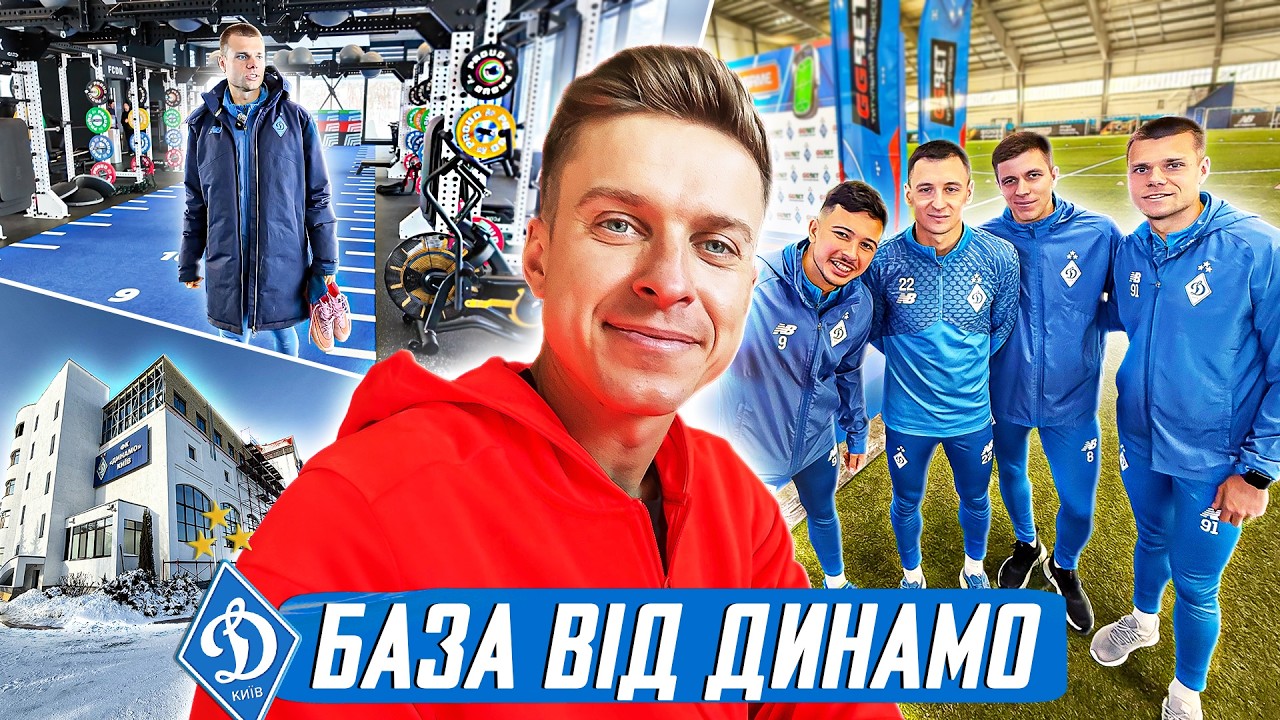 Динамо - як виглядає оновлена база, знайомство з Михайленком, старт УПЛ