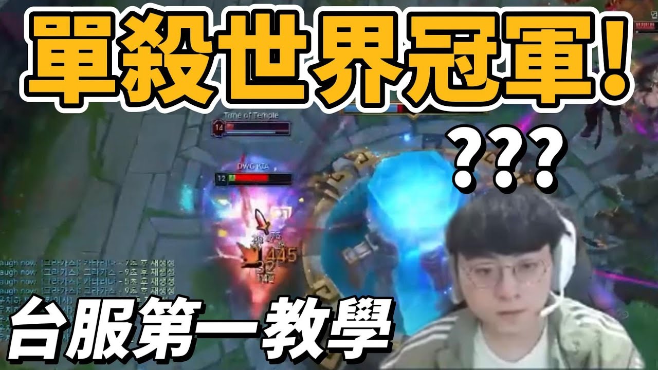 單殺冠軍ShowMaker！台服第一親自教學！【台服最強雷文】