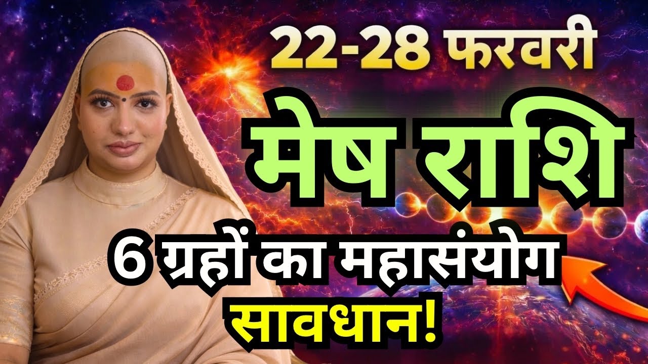 मेष राशिफल 2026 | 22-28 फरवरी राशिफल | साप्ताहिक राशिफल | Mesh Rashifal    