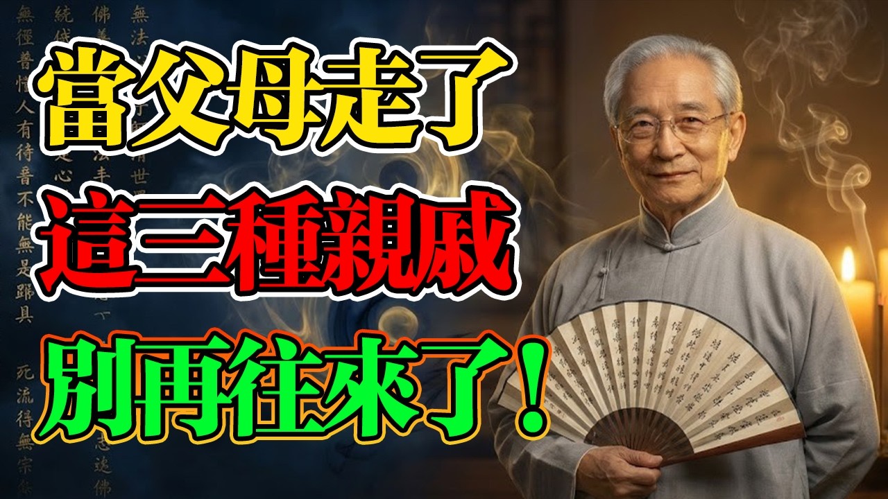 南懷瑾：當父母走了，緣分盡了，這三種親戚就別再往來！聽勸的人，後半生福報無量，再無煩惱。#南懷瑾 #家庭關係 #因果輪回 #佛法智慧 #晚年福報 #人生智慧 #命理 #哲學 #正能量 #佛學 #佛法