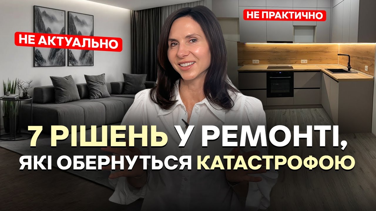 Плануєте ремонт? 7 рішень, про які Ви точно пошкодуєте (анти-поради)