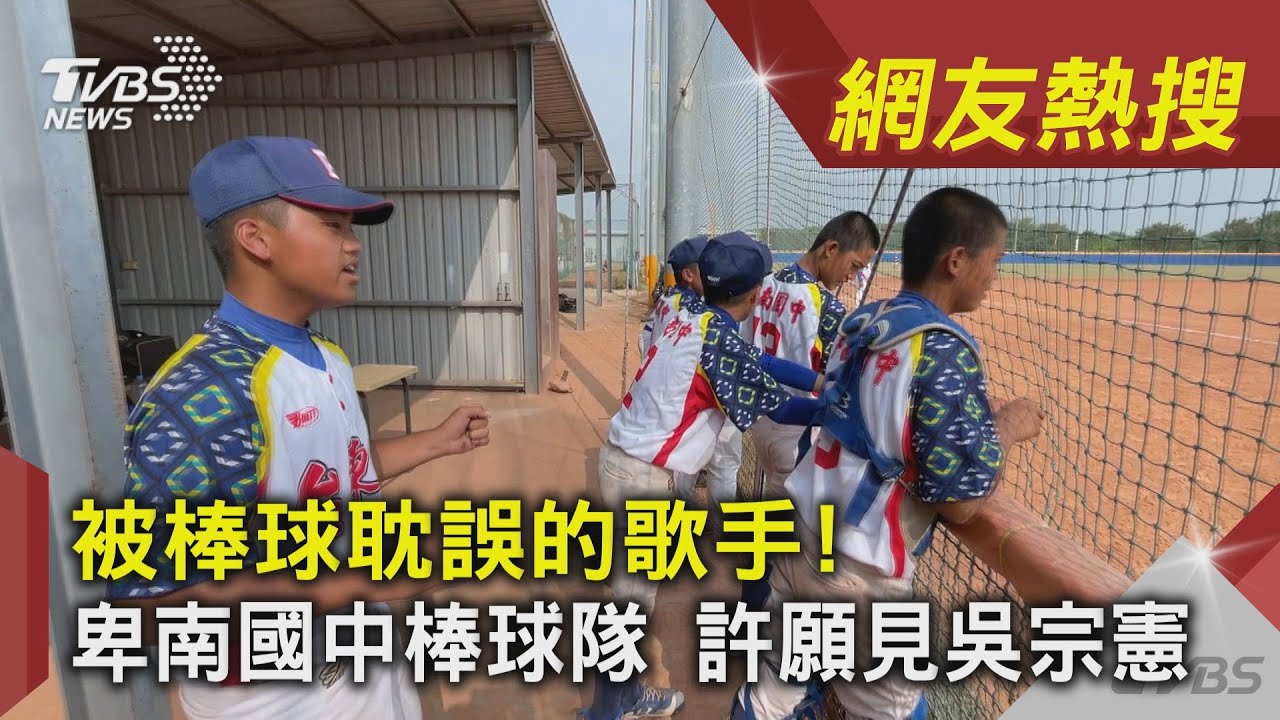 全隊都是被棒球耽誤的歌手! 卑南國中棒球隊 許願見吳宗憲｜TVBS新聞｜網友熱搜