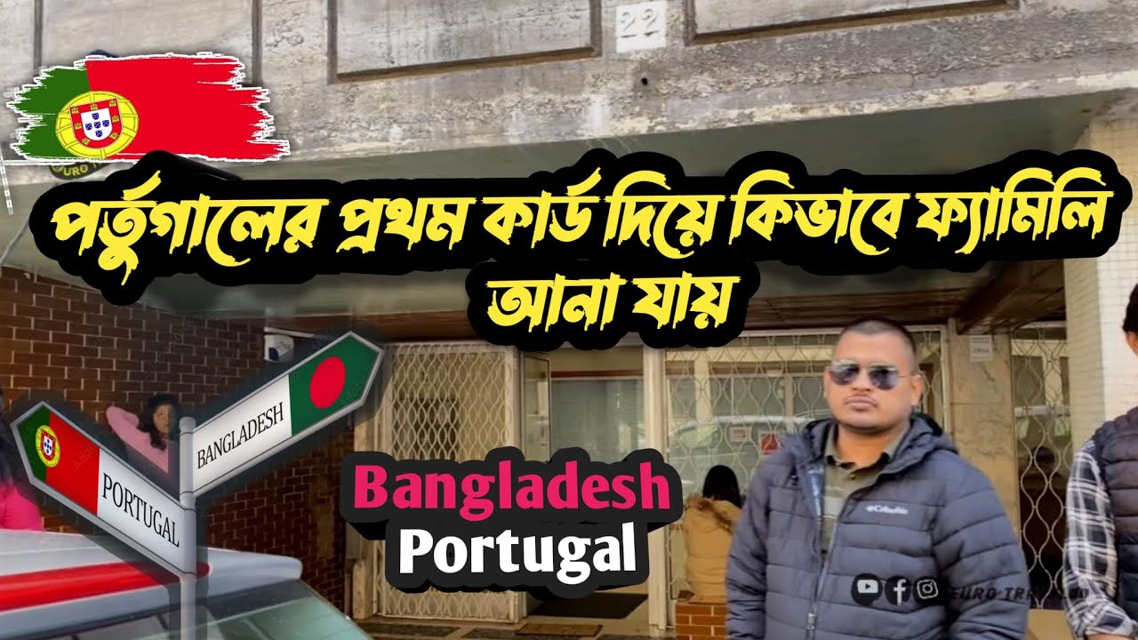 বাংলাদেশ থেকে পর্তুগালের ফ্যামিলি ভিসা: কিভাবে আবেদন করবেন? বিস্তারিত তথ্য