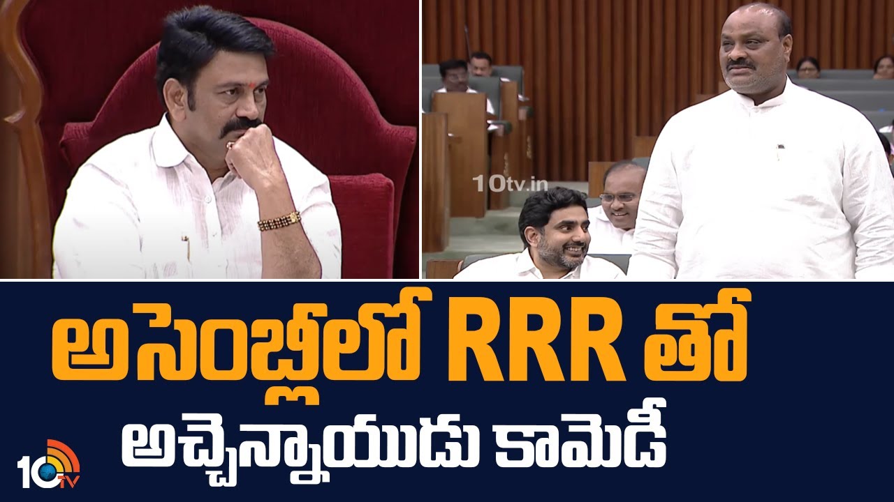 Atchannaidu Comedy with Raghurama In Assembly | అసెంబ్లీలో RRR తో అచ్చెన్నాయుడు కామెడీ | 10TV