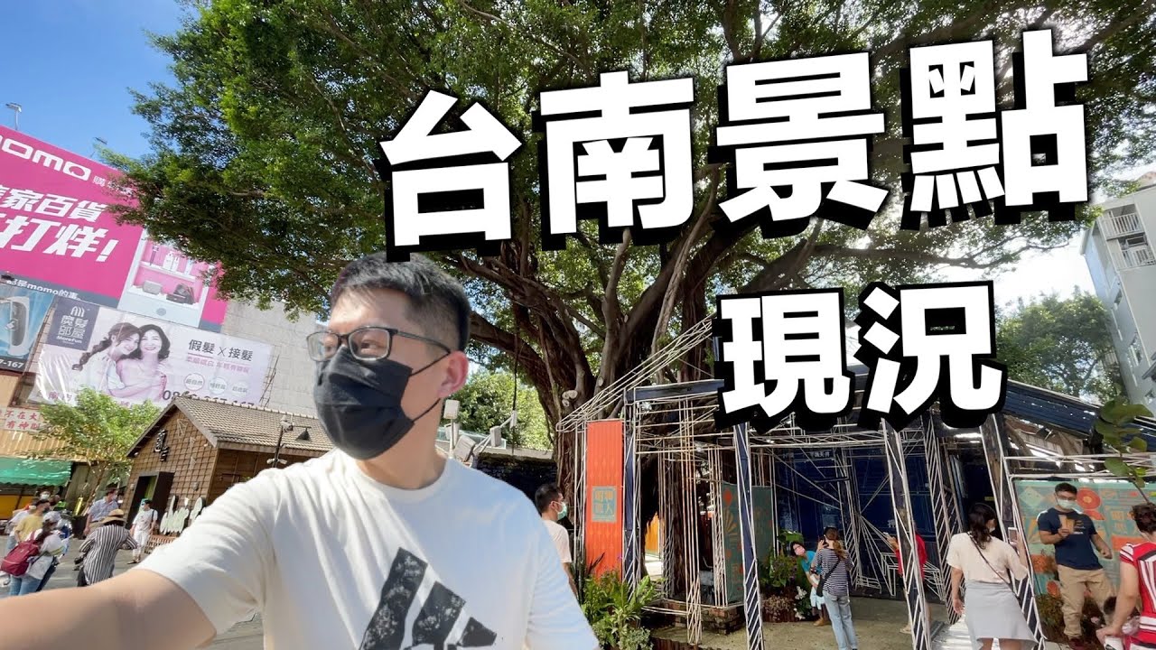 後疫情時代的台南還有觀光客嗎？趁現在名店都不用排隊嗎！