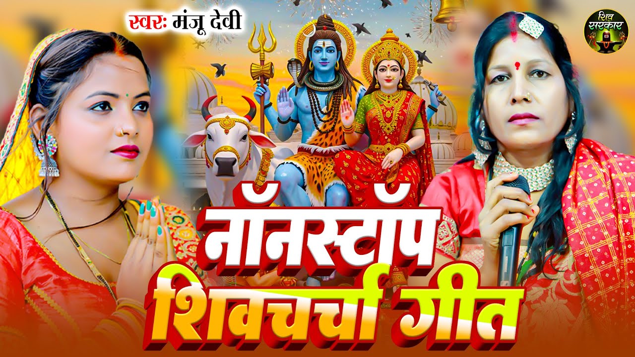 शिव चर्चा नॉनस्टॉप | Manju Devi | मंजू देवी शिव गुरु भजन | Shiv Charcha Jukebox | Shiv Guru Bhajan