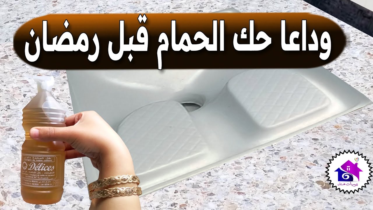 تنظيف الحمام قبل رمضان 🌜 تدابير منزلية تسهل عليك تحضيرات رمضان 2026