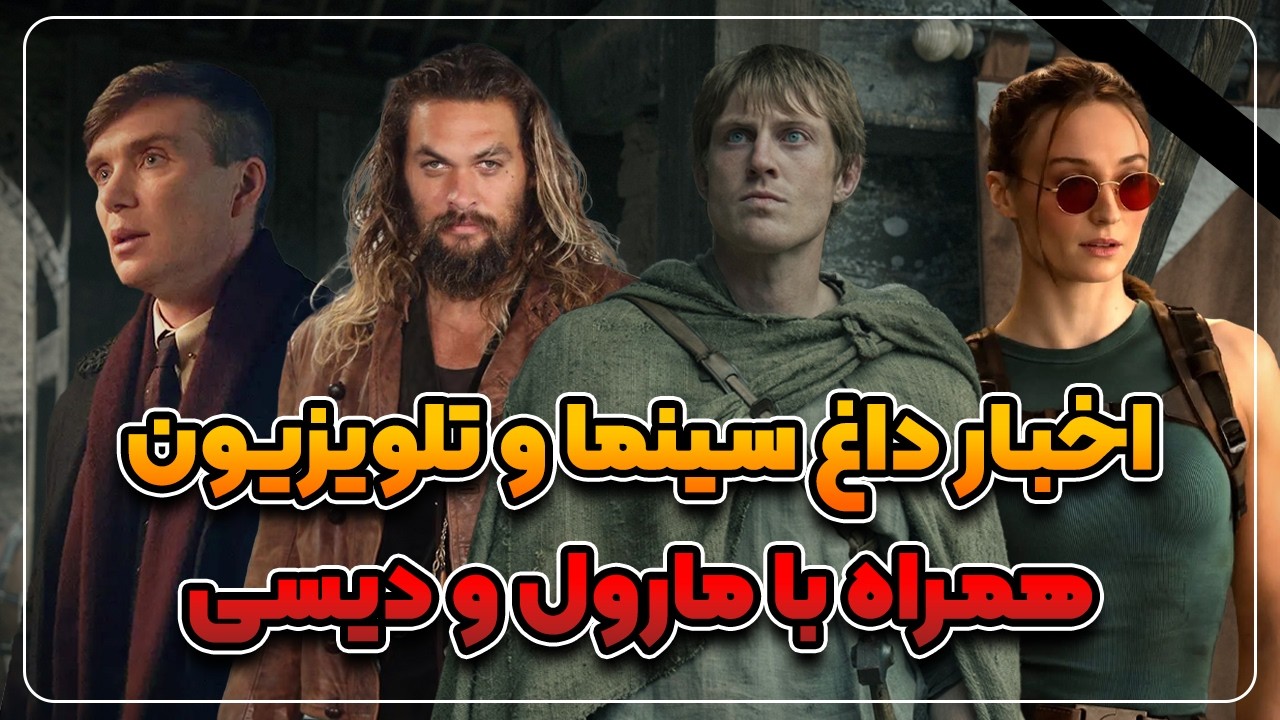 جدیدترین و داغ ترین اخبار سینما و تلویزیون🎬 | همراه با اتفاقات مهم دنیای مارول و دیسی🔥