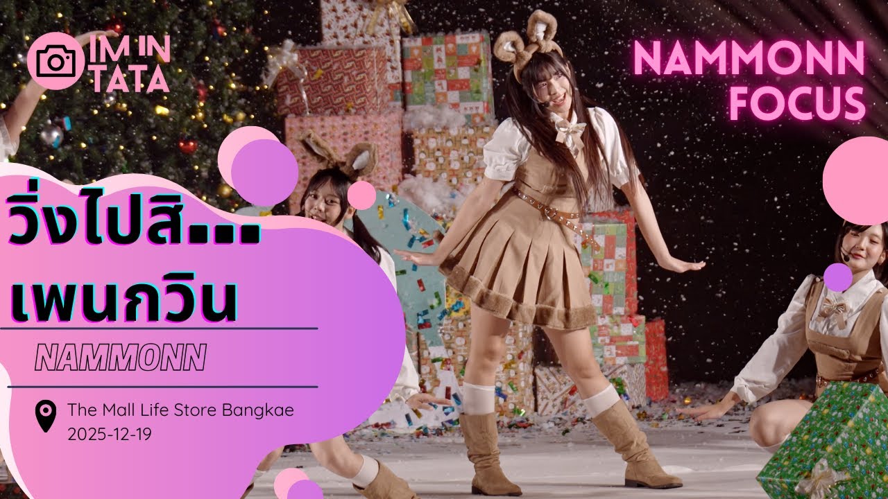 【Fancam】【Nammonn Focus】วิ่งไปสิ...เพนกวิน @ The Mall Lifestore Bangkae  2025-12-19