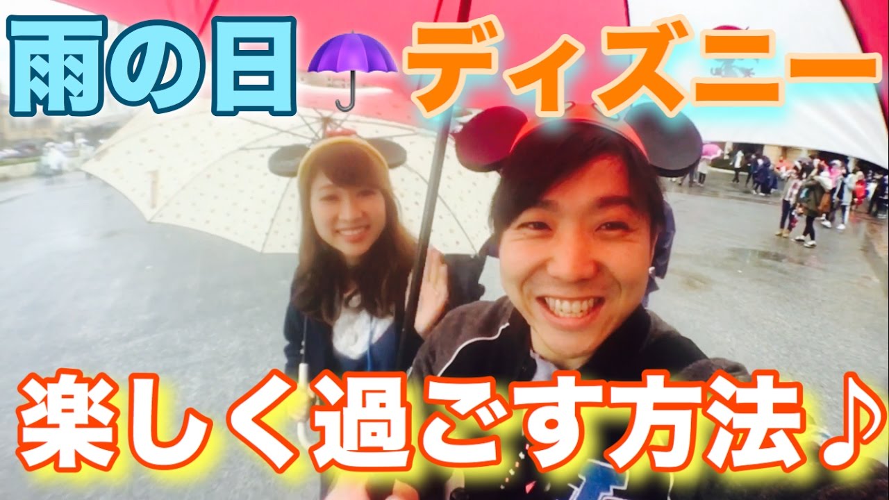 雨の日ディズニー行ってみた!!!