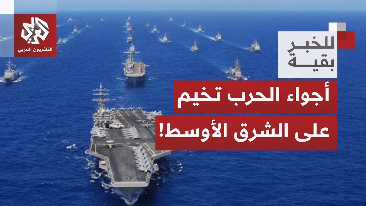 إيران تنهي مناوراتها مع روسيا وأميركا تنشر طائراتها في المنطقة.. هل حانت ساعة الحرب؟│ للخبر بقية