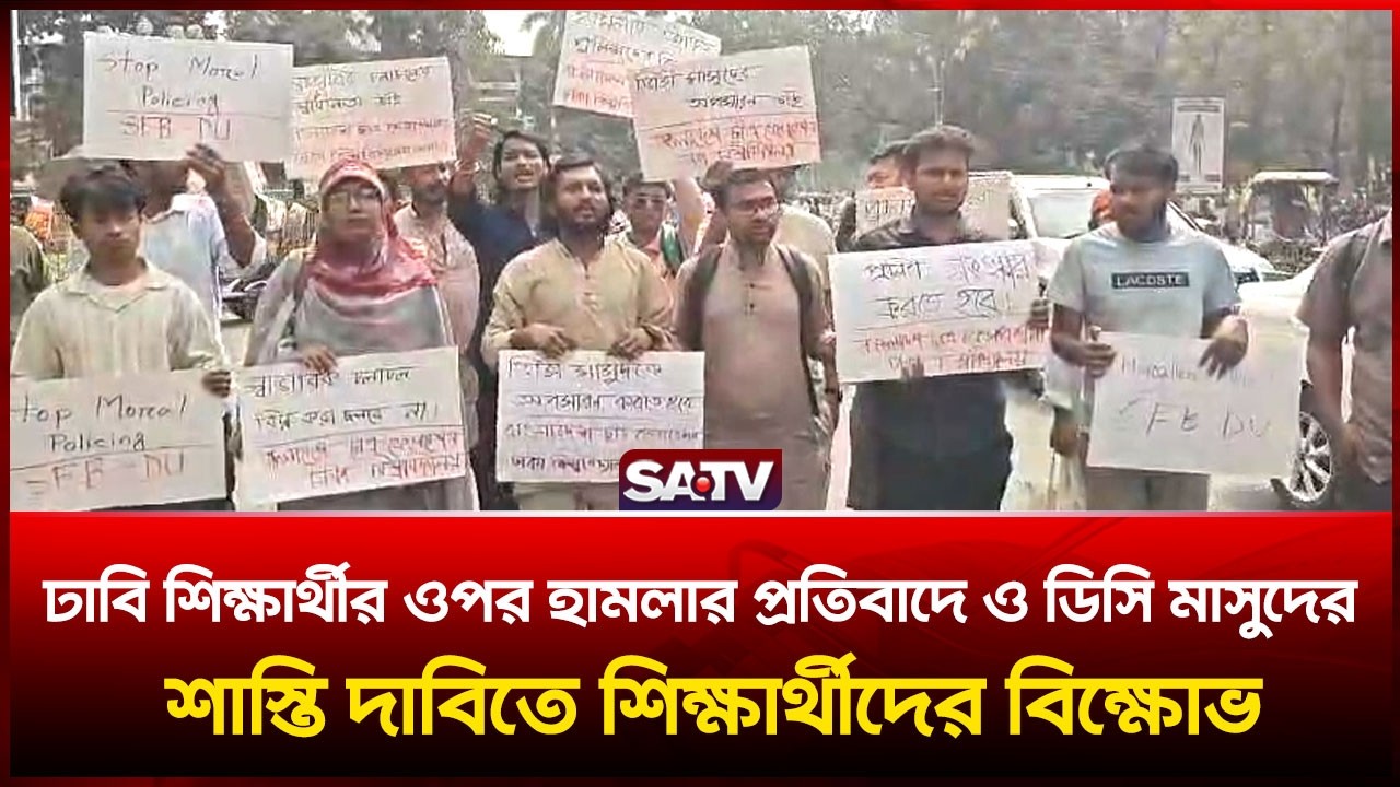 ঢাবি শিক্ষার্থীর ওপর হা-মলার প্রতি-বাদে ও ডিসি মাসুদের শা-স্তি দাবিতে শিক্ষার্থীদের বি-ক্ষোভ | SATV