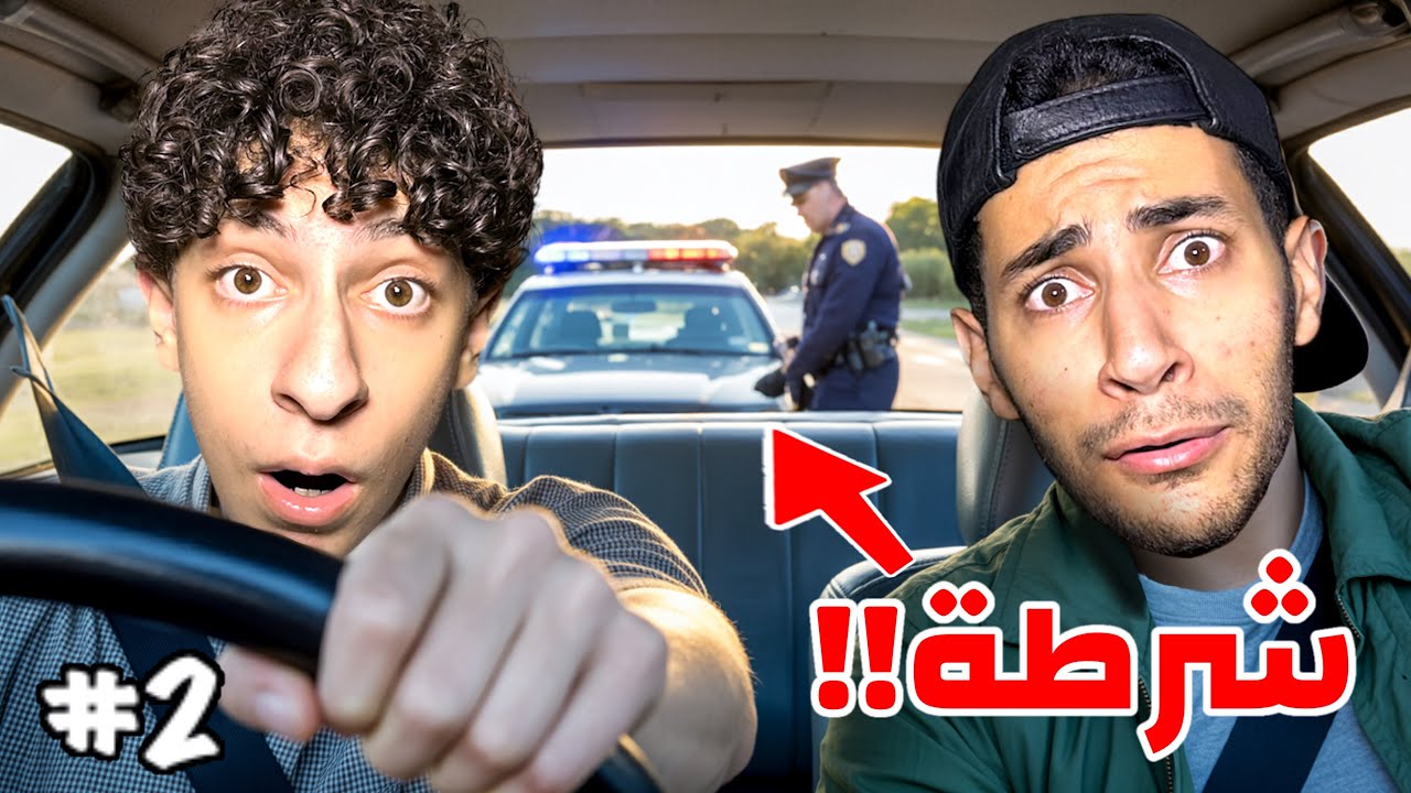 سرقنا سيارة بابا وعلمنا جواد السواقة🚗 | كنا لح نعمل حادث😱(بابا عصب)