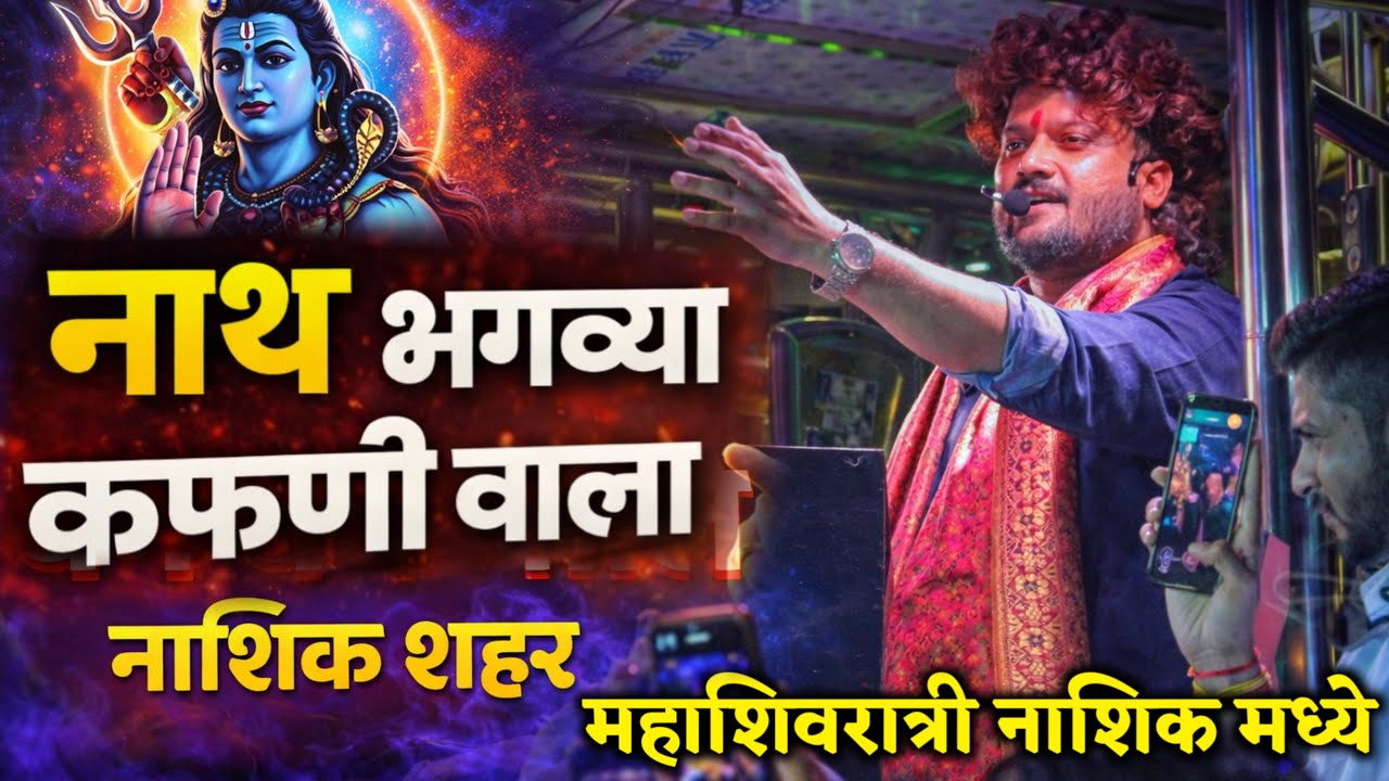 नाथ भगव्या कफणी वाला 🚩Nath Bhagvya Kafni Wala | महाशिवरात्री नाशिक 🚩फुल माहोल झाला Dev Mamledar band