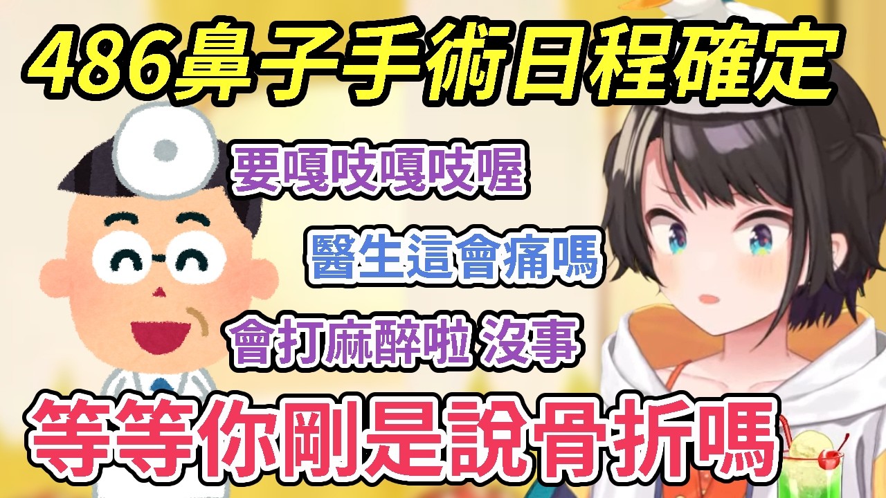 【速報】486鼻子手術確定！醫生你在說什麼，我真的聽不懂，但醫生的內視鏡技術也太高超了吧，486的鼻子要斷掉了？【大空スバル】【Hololive中文精華】【大空昴】