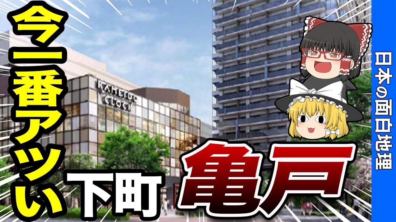 【移住したい】亀戸の現在！【おもしろ地理】