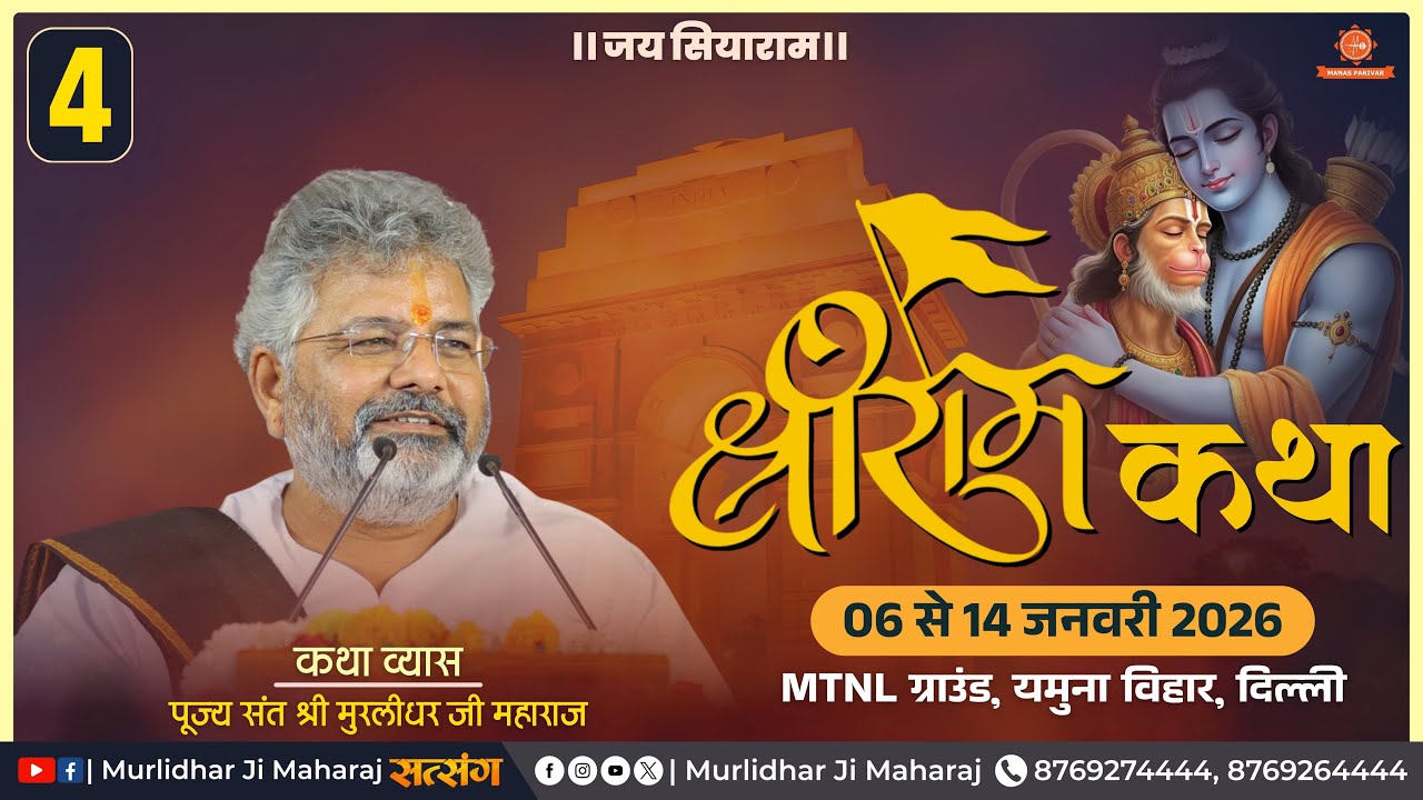 Day - 4 🚩Shri Ram Katha📍Yamuna Vihar, Delhi || Murlidhar Ji Maharaj || 09 January 2026
