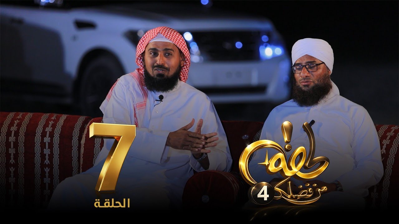 برنامج لحظة من فضلك 4 | الحلقة (7) 🌙✨ || كلمة واحدة… غيّرت القلوب ||