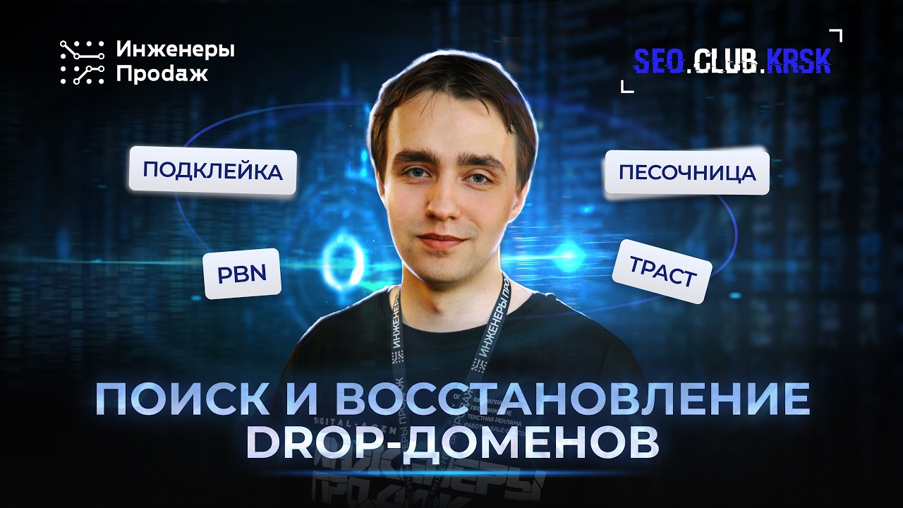 Стратегия поиска и восстановления дроп-доменов для вашего сайта