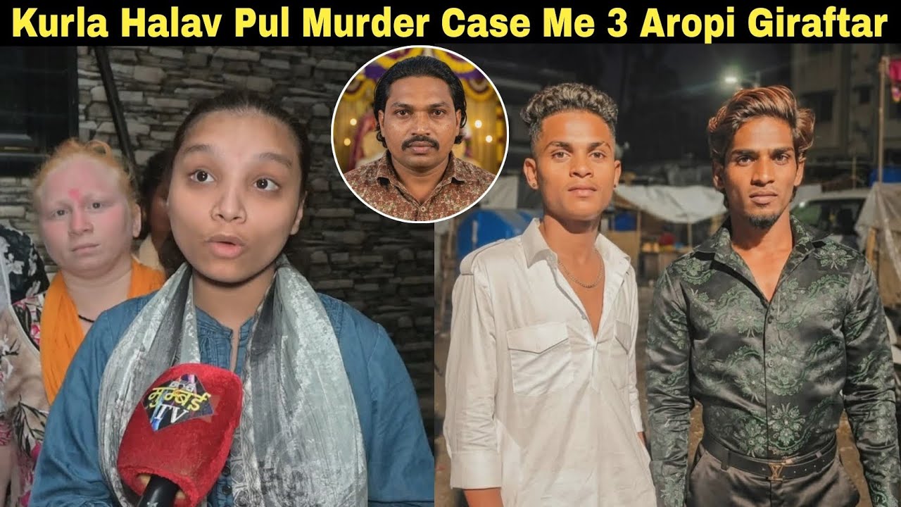 कुर्ला हलाव पुल फायरिंग Murder मामले में 3 आरोपी गिरफ्तार, Baba Pawar का परिवार मांग रहा इंसाफ.