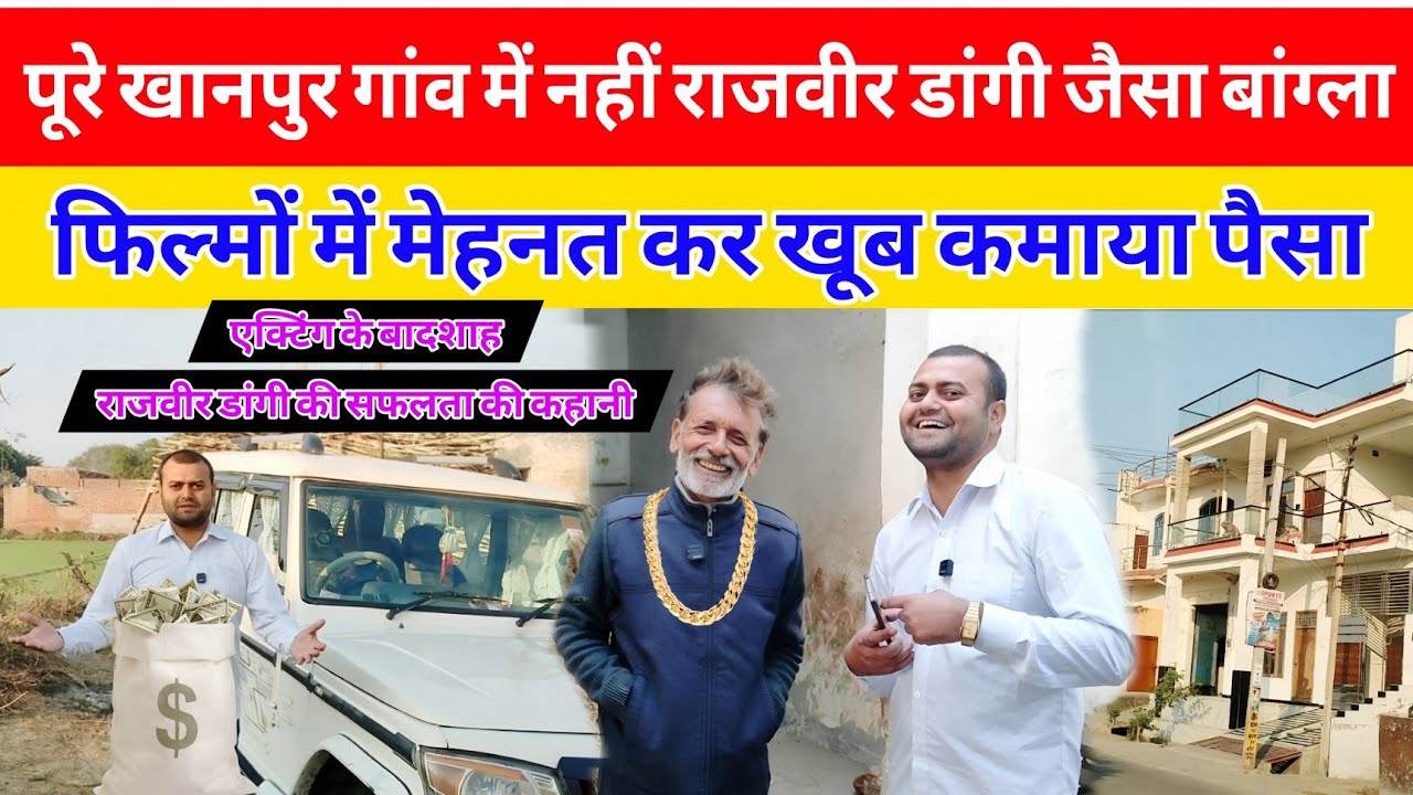 पूरे खानपुर गांव में नहीं राजवीर डांगी जैसा बांग्ला | फिल्मों में मेहनत कर खूब कमाया पैसा
