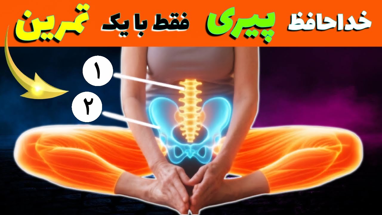 تمرینی که زندگی هر زن بالای ۵۰ سال را تغییر می‌دهد 🎊