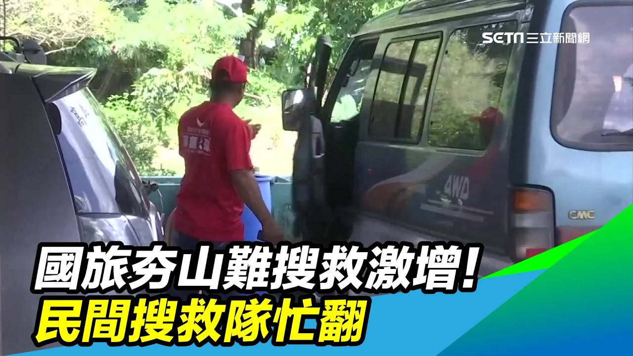 國旅夯山難搜救激增！民間搜救隊忙翻｜三立新聞台