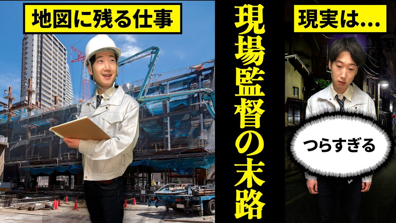【建設業の闇】現場監督になるとどうなるのか？【施工管理　ゼネコン　末路】