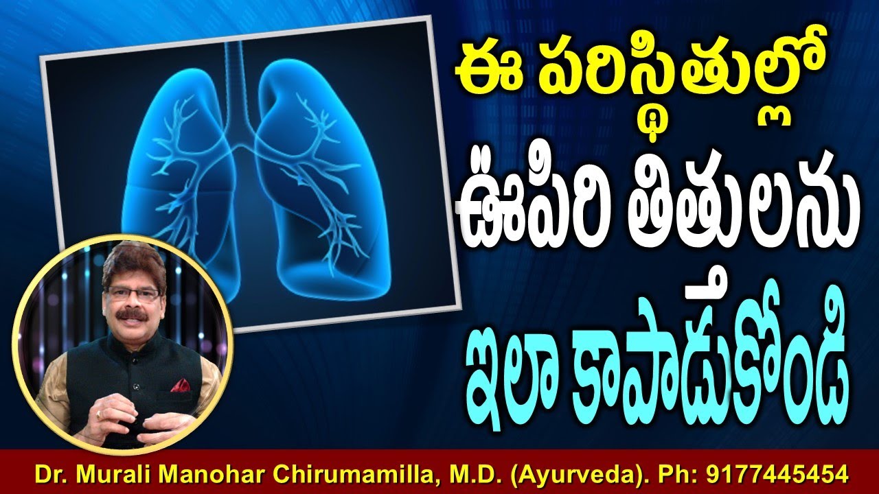 ఈ అత్యవసర పరిస్థితుల్లో ఊపిరితిత్తులను తేలికగా శుభ్రం చేసుకునే పద్ధతులు. How to Clean your Lungs?