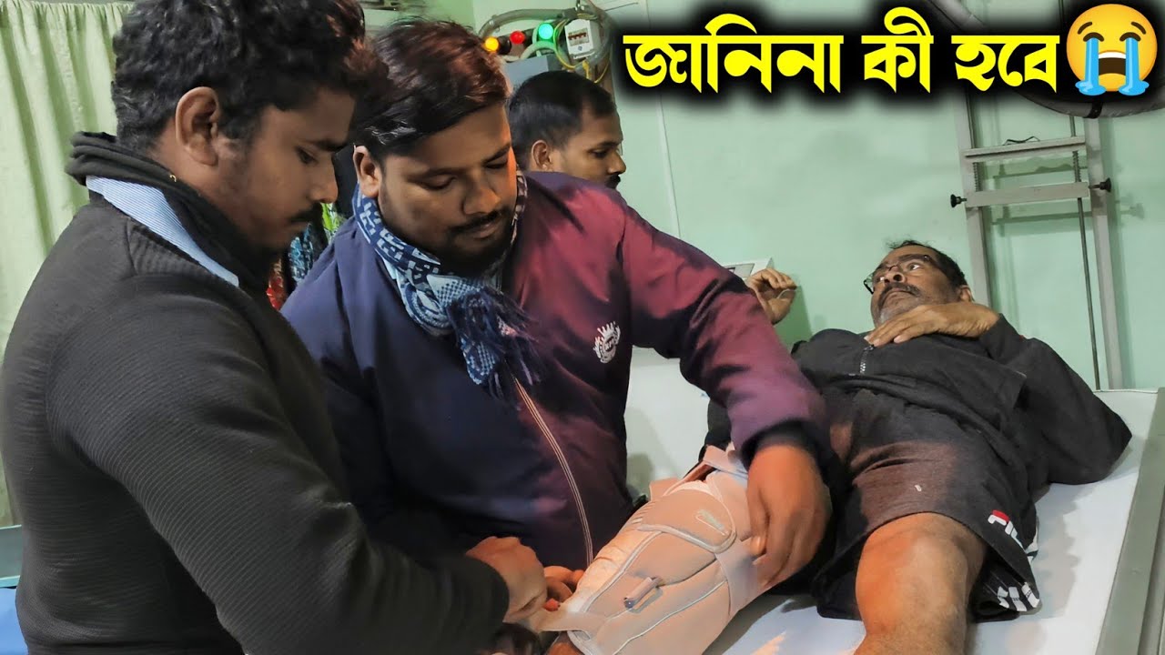 মাকে টাটা বোলে বাবাকে নিয়ে বেরিয়ে গেলাম ডাক্তারবাবুর কাছে//ডাক্তারবাবু কি বলবে এই ভয়ে আছি