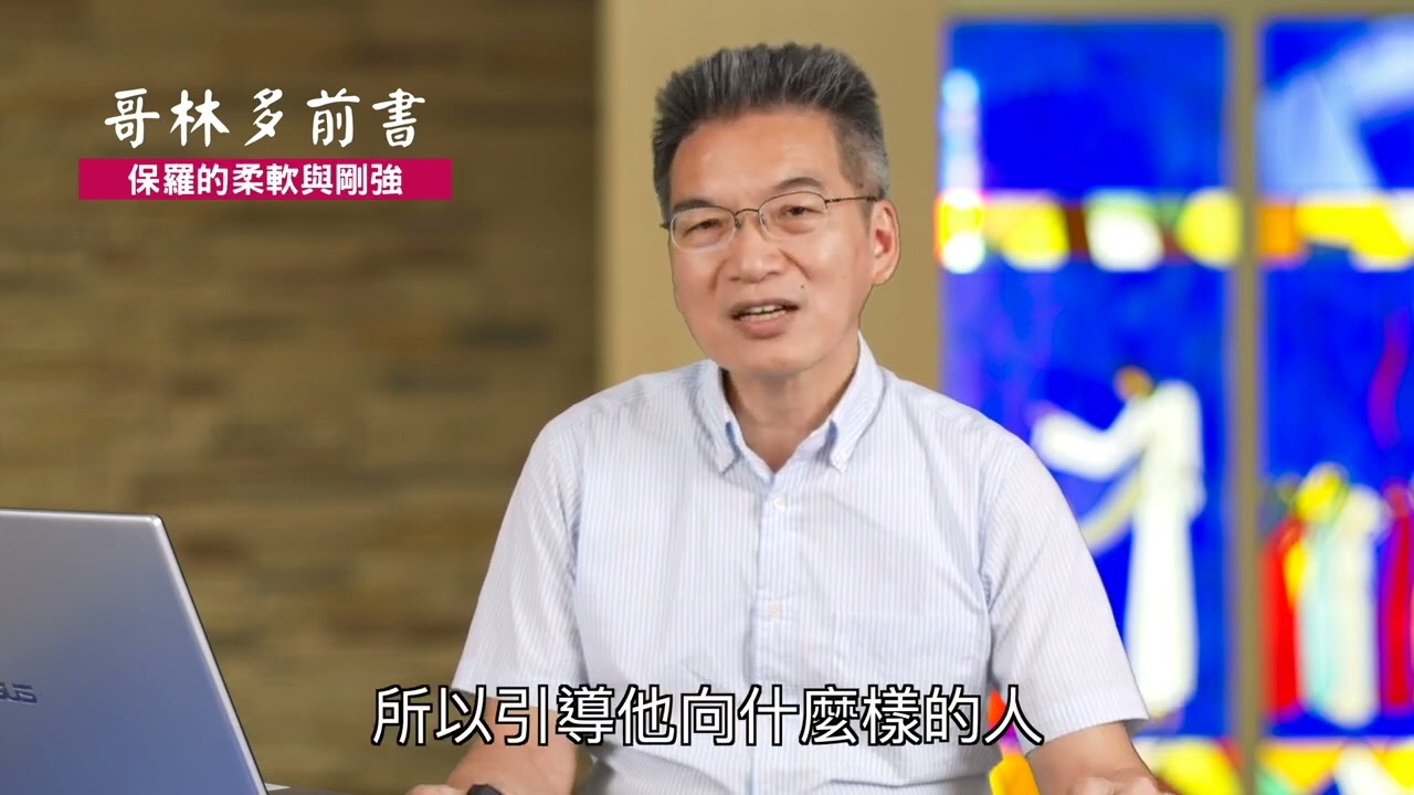 《哥林多前書》9:19-27｜第17集｜保羅的柔軟與剛強