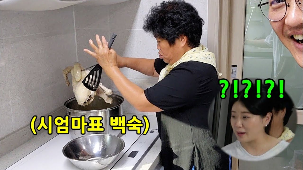 바쁜 며느리를 위해 복날에 몰래가서 백숙을 해놓는다면?