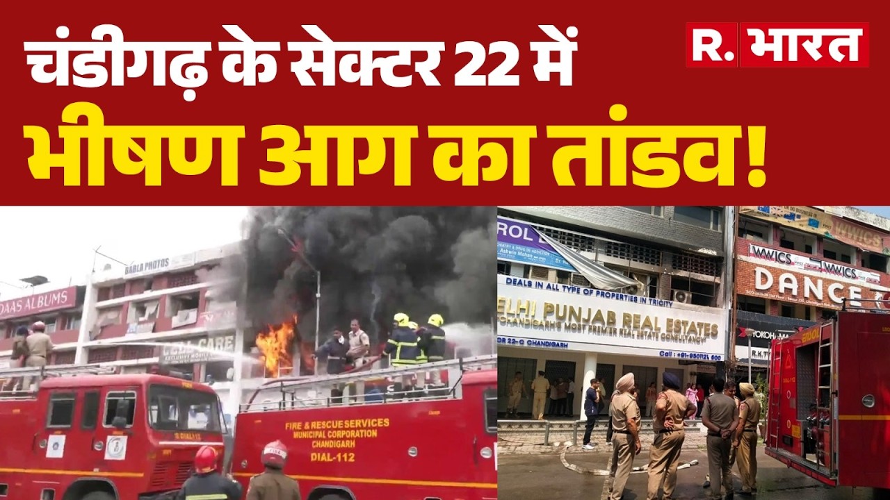 Chandigarh News: A massive fire broke out in Sector 22 of Chandigarh! | Punjab | Sector 22 | Fire...
