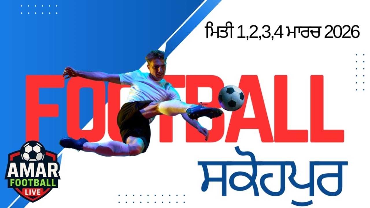 [LIVE] 🔴ਸ਼ਾਨਦਾਰ ਫੁੱਟਬਾਲ ਟੂਰਨਾਮੈਂਟ ਪਿੰਡ ਸਕੋਹਪੁਰ (ਨਵਾਂ ਸ਼ਹਿਰ)ਮਿਤੀ 1 ਤੋਂ  4 ਮਾਰਚ 2026