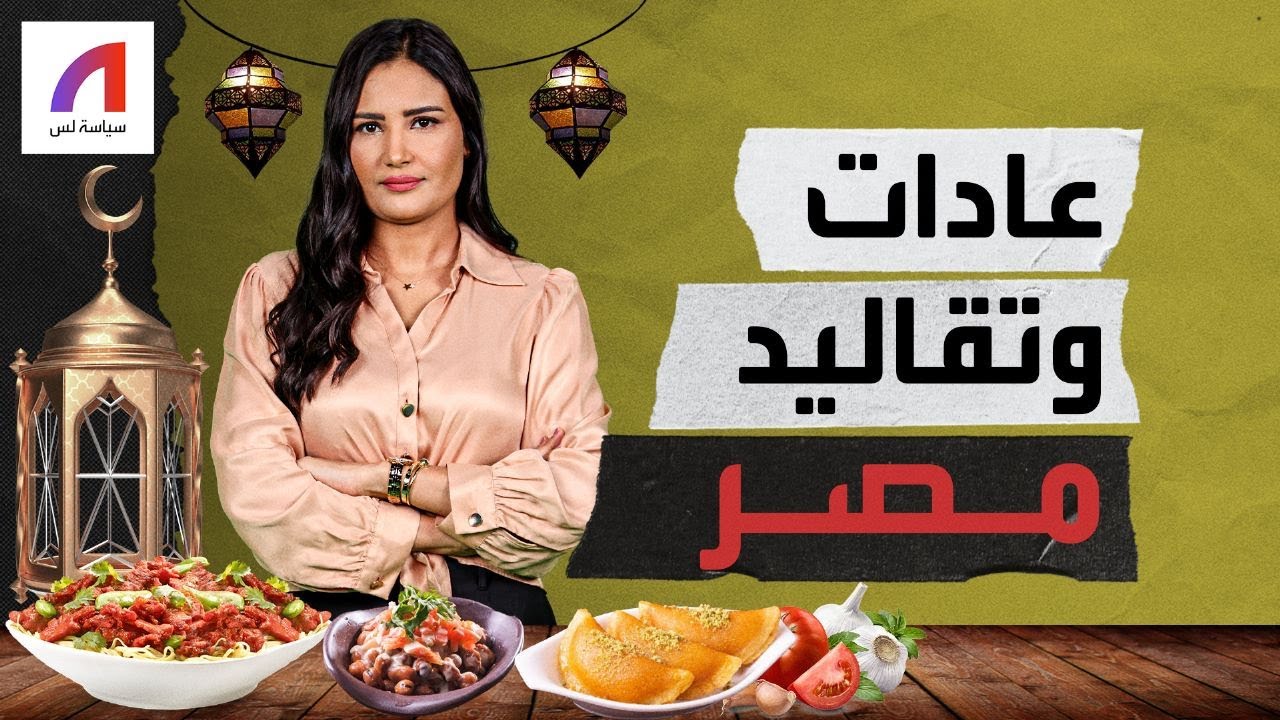 عادات وتقاليد مصر