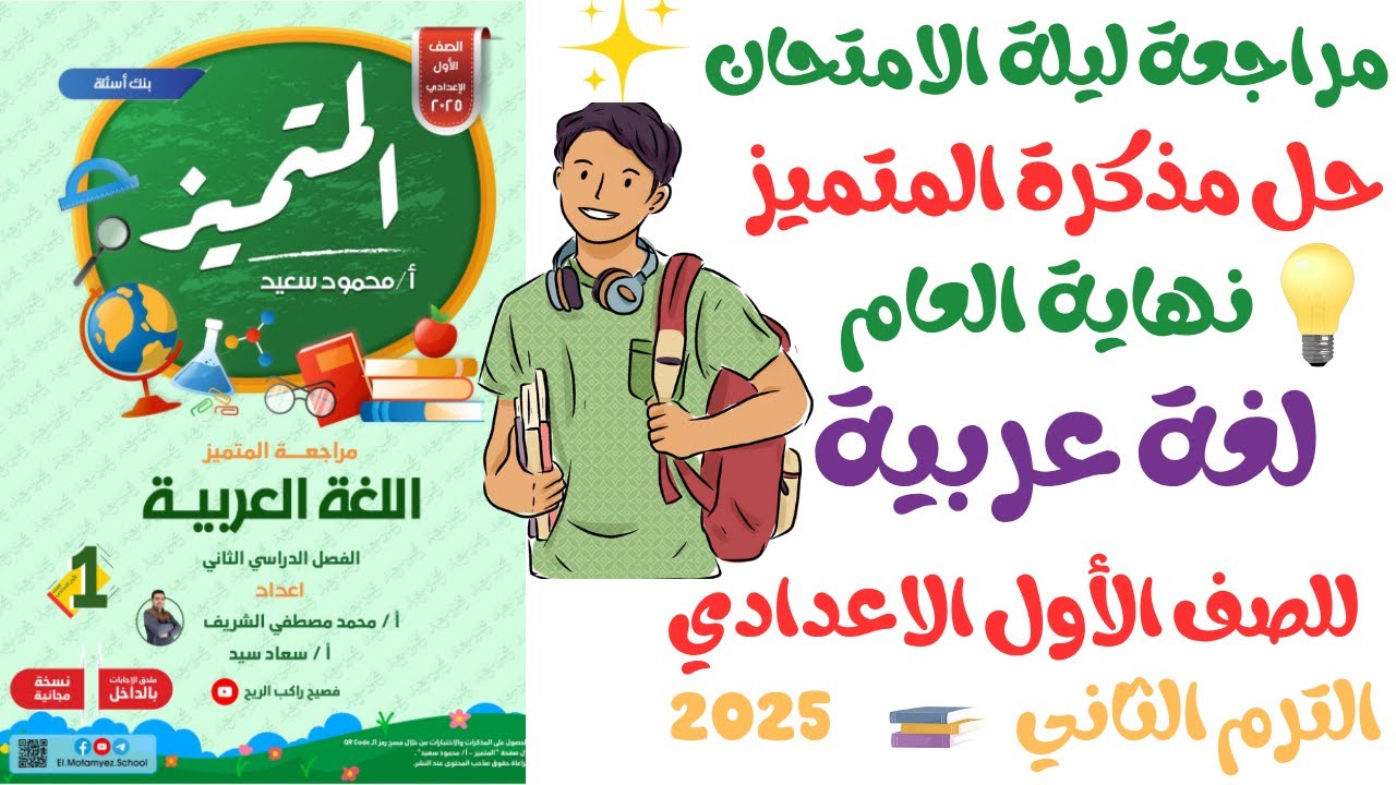 حل مراجعة المتميز لغة عربية للصف الاول الاعدادي | ج2 نحو الترم الثاني 2025 المنهج الجديد