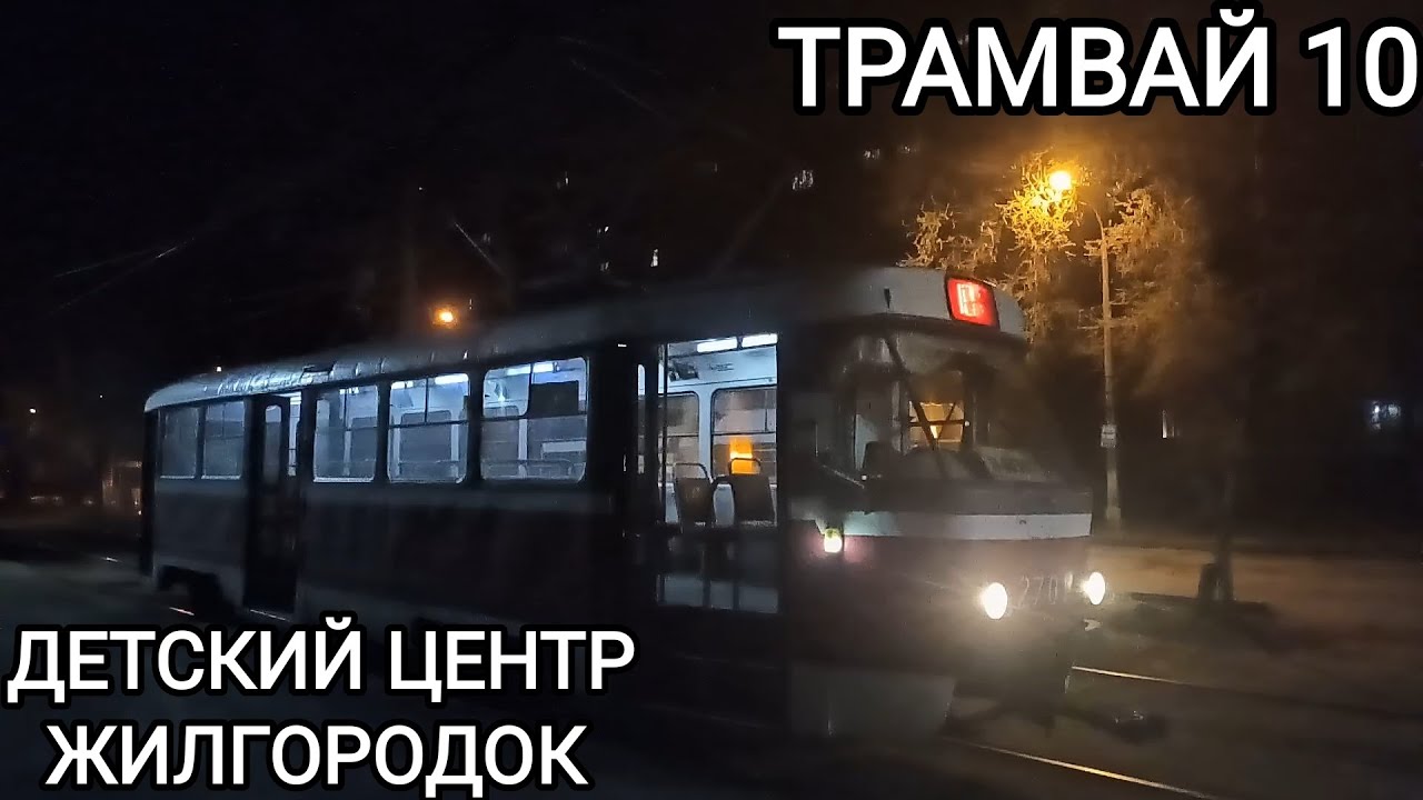Ночной Волгоград. Трамвайный маршрут 10. Детский центр - Жилгородок