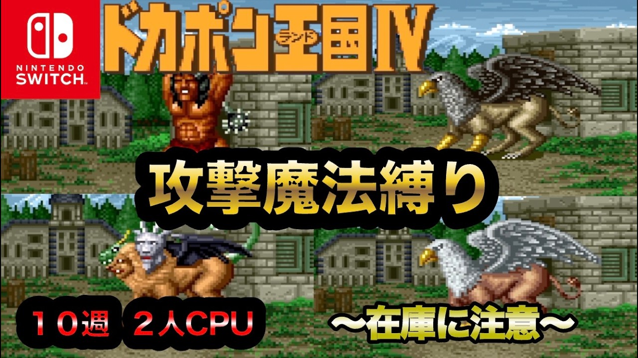 【ドカポン王国Ⅳ】攻撃魔法縛り〜在庫に注意〜【１０週戦】
