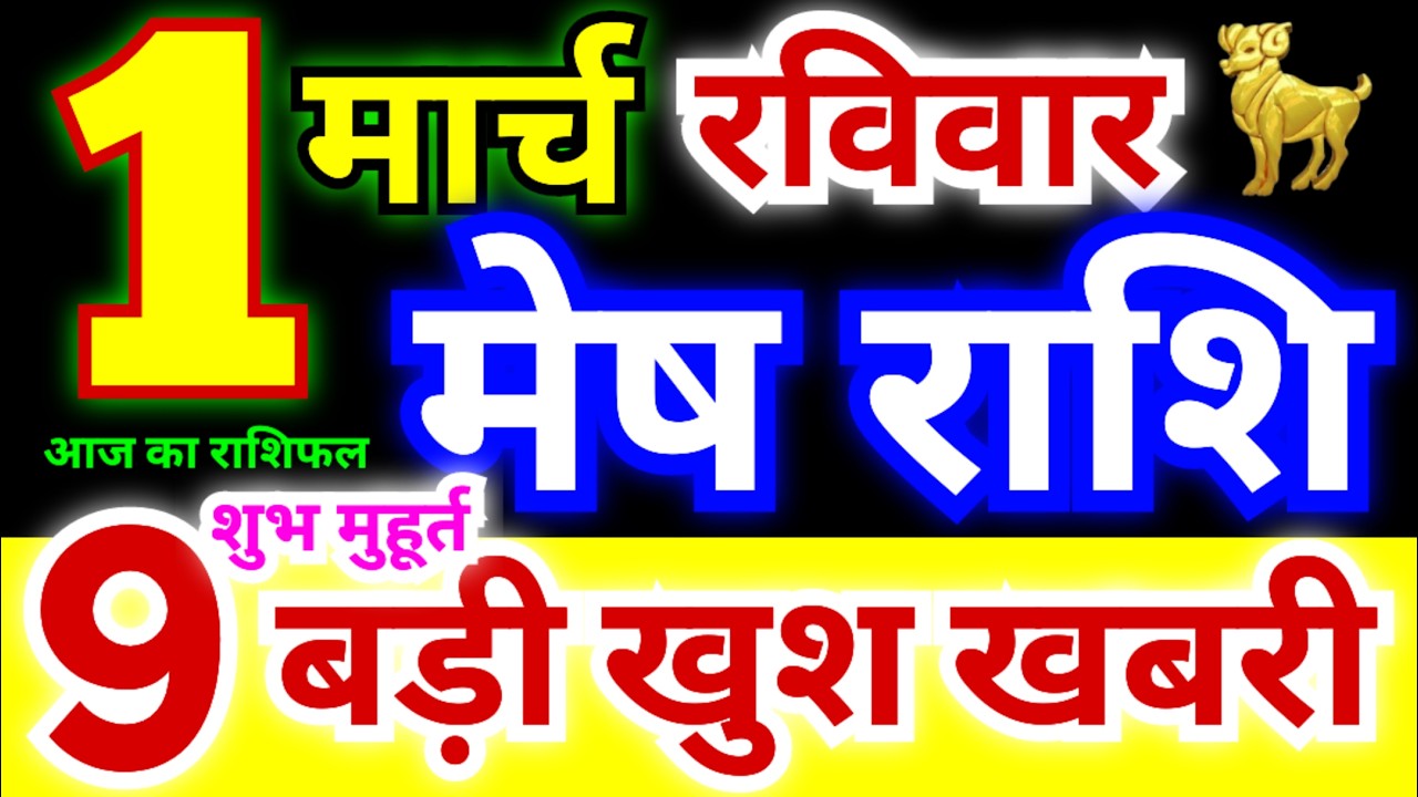 मेष राशि 1 मार्च रविवार 2026 | Mesh Rashi Sunday | Aries Horoscope 1 March | आज का मेष राशिफल