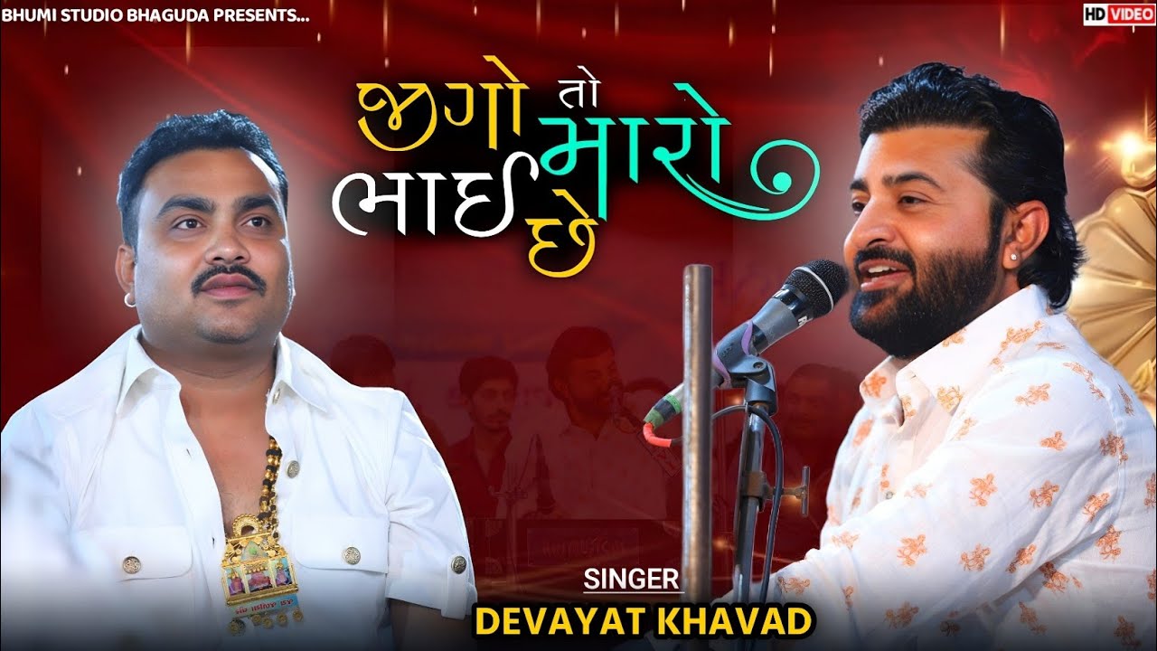 જીગો તો મારો ભાઈ છે - Devayat Khavad  || Jignesh Barot || Kheralu Live Program ||
