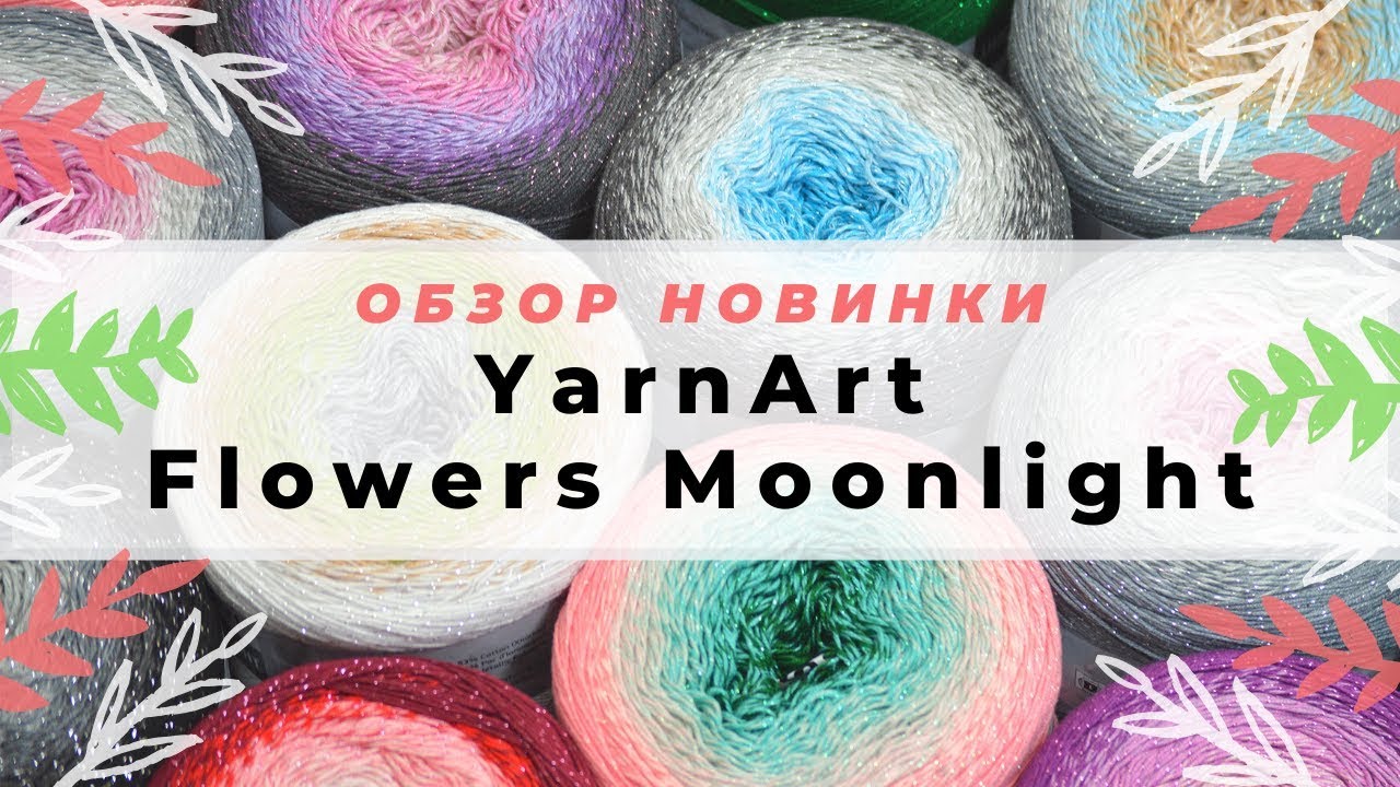 YARNART FLOWERS MOONLIGHT! 🌺 НОВИНКА 2020! Обзор хлопковой пряжи с люрексом