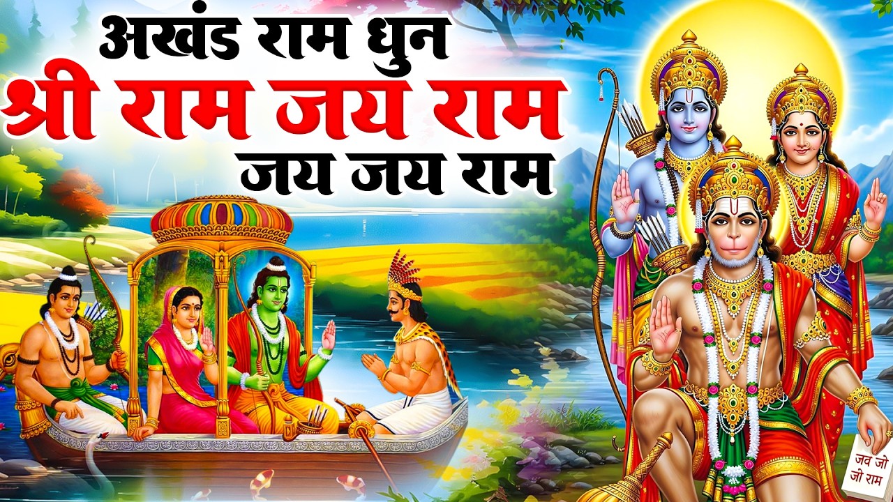 Akhand Ram Dhun अखंड राम धुन - Shri Ram Jay Ram Jay Jay Ram - Best Shri Ram Dhun 2026