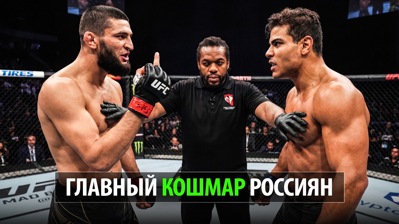 Теперь Чимаеву Не Смешно? Пауло Коста против Хамзата Чимаева! UFC 335