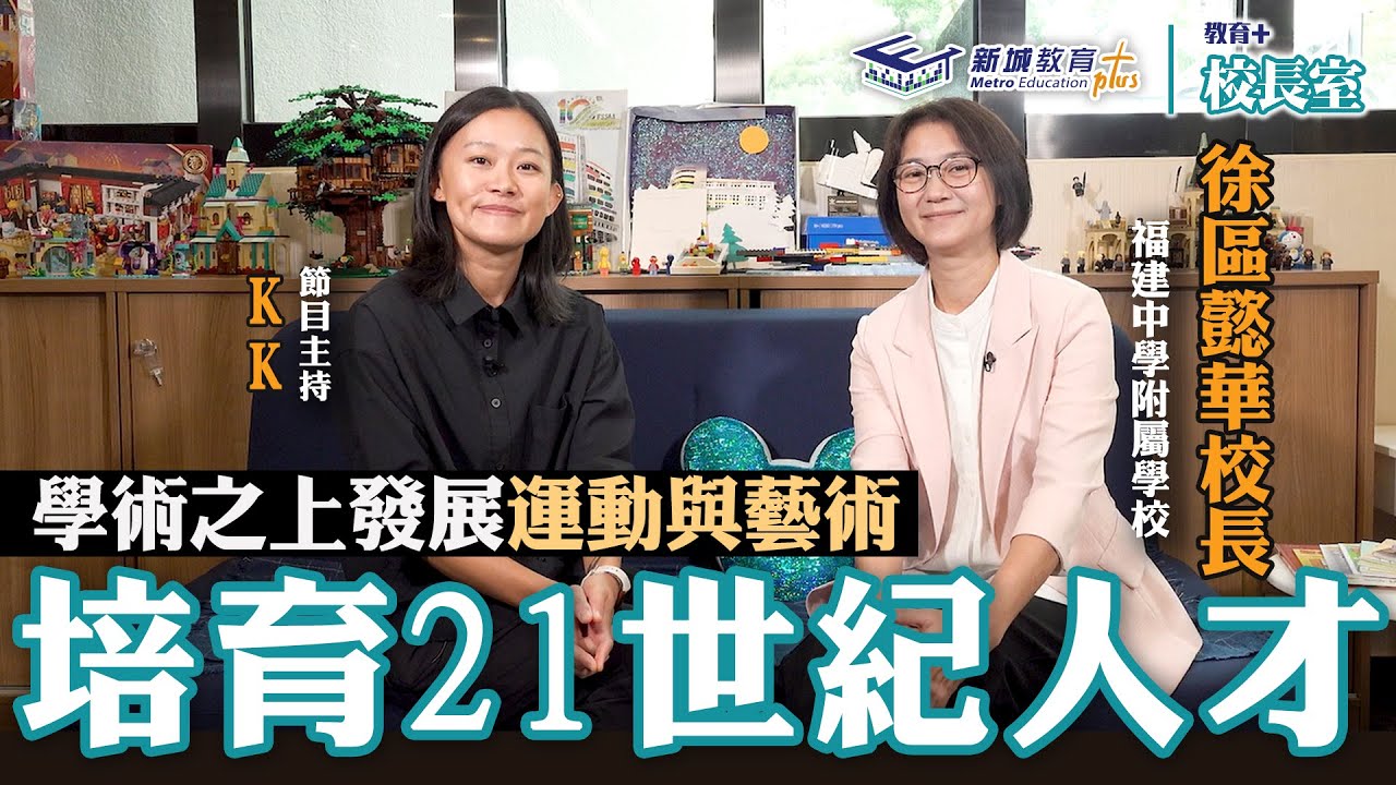 《教育+校長室》 單元一 ｜ 第1集 福建中學附屬學校 徐區懿華校長  KK.Hou 全人教育及學術雙軌並行