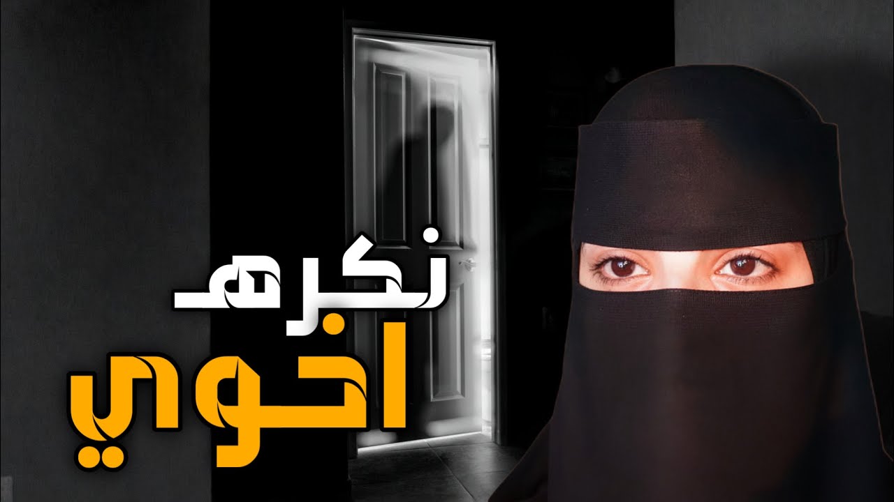 قصه نكره اخوي