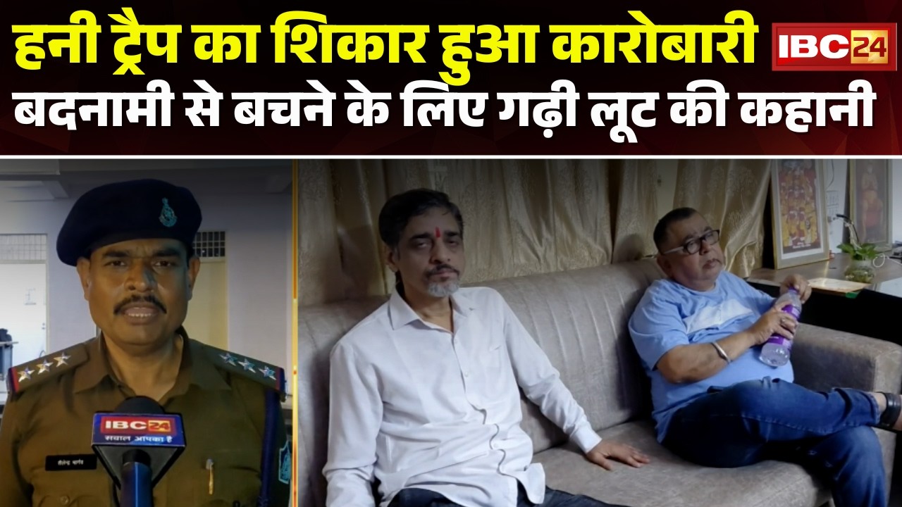 Gwalior Robbery Case : कारोबारी से लूट मामले में बड़ा खुलासा। हनी ट्रैप का शिकार था हुआ कारोबारी