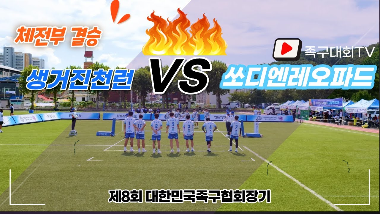 제8회 대한민국족구협회장기 체전부 결승전 생거진천런(박서후)  VS 쏘디엔레오파드(전유현, 전휘진)