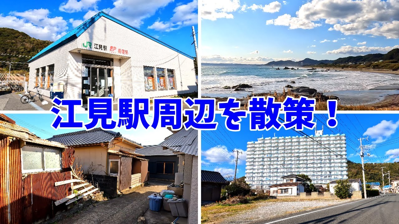 【移住で人気の街】江見駅周辺を散策！千葉県鴨川市西江見(Japan Walking around Emi Station)